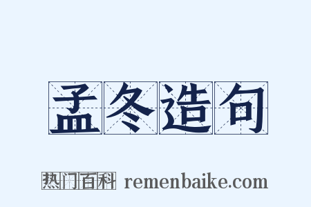 孟冬造句是什么意思的图片